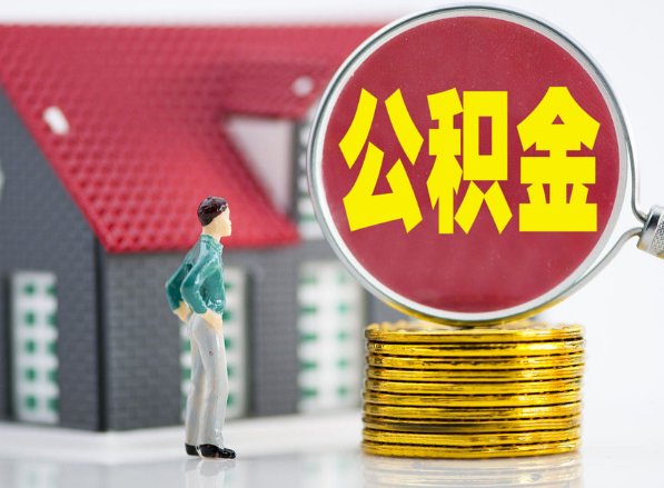 翔安租房提取公积金指南！