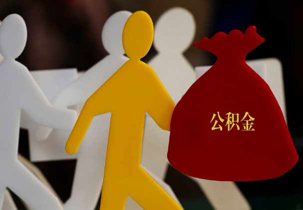 翔安西安住房公积金与汉中互认互贷