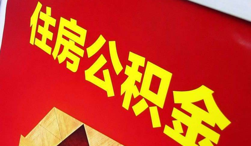 翔安出境定居怎么提取公积金？